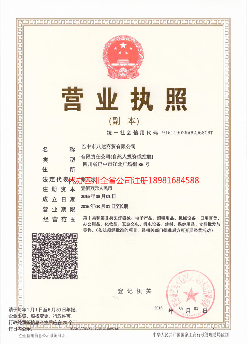 武胜武胜八达商贸有限公司